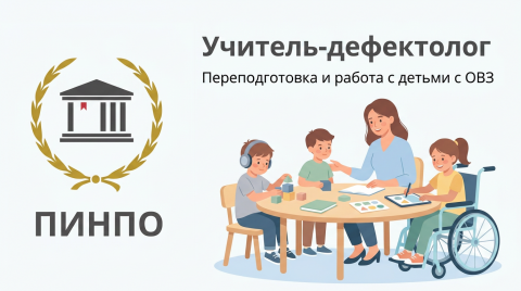 Переподготовка учитель-дефектолог: как стать дефектологом и работать с детьми с ОВЗ
