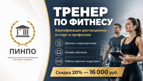 Курсы тренера по фитнесу дистанционно с дипломом о переподготовке