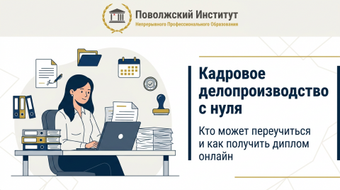 Кадровое делопроизводство с нуля: как переучиться на кадровика и получить диплом онлайн