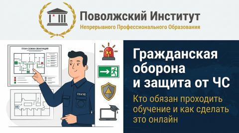 Гражданская оборона и защита от ЧС: кто обязан проходить обучение и как сделать это онлайн