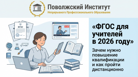 ФГОС для учителей в 2026 году: зачем нужно повышение квалификации и как пройти курсы дистанционно