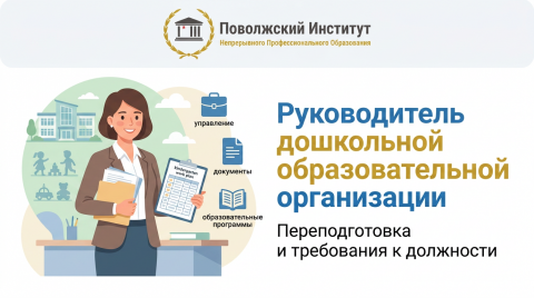 Руководитель дошкольной образовательной организации: переподготовка заведующей детским садом и требования к должности