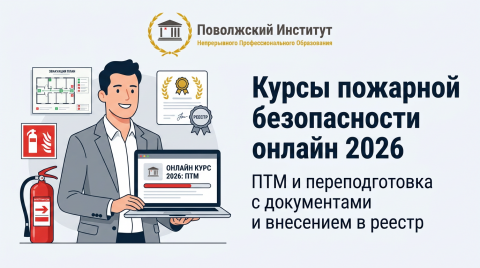 Курсы пожарной безопасности онлайн 2026 — ПТМ и переподготовка | ПИНПО