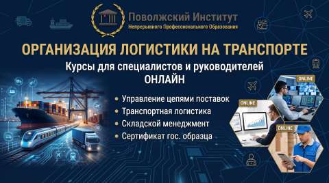 Организация логистики на транспорте: курсы для специалистов и руководителей онлайн | ПИНПО 