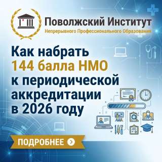 Как набрать 144 балла НМО к периодической аккредитации в 2026 году