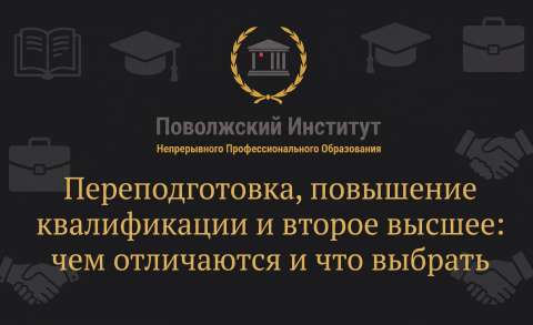 Переподготовка, повышение квалификации и второе высшее: чем отличаются и что выбрать
