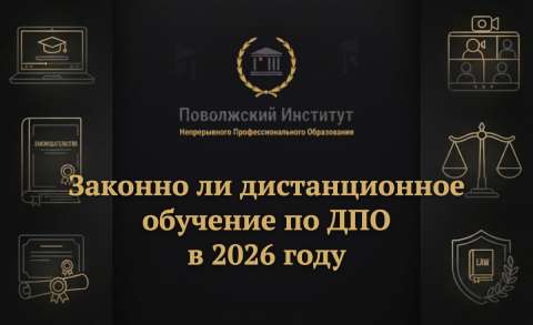 Законно ли дистанционное обучение по ДПО в 2026 году и признают ли такой диплом