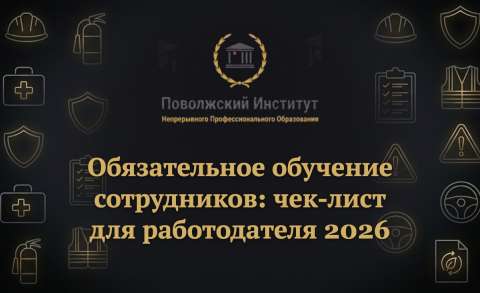 Обязательное обучение сотрудников: чек-лист для работодателя 2026
